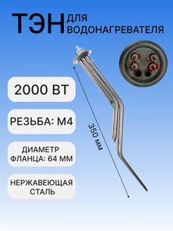 ТЭН RF для водонагревателей 2000 Вт Thermex, L350мм, 20043