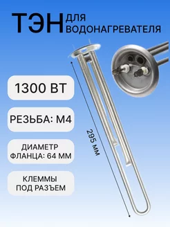 ТЭН RF для водонагревателя Garanterm, 1300 Вт, 295мм, 20047