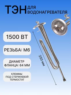 ТЭН 1500Вт RF для водонагревателя Ока,под М6, 20196