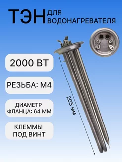 ТЭН для водонагревателя 2000 Вт RF Thermex, М6, 20115