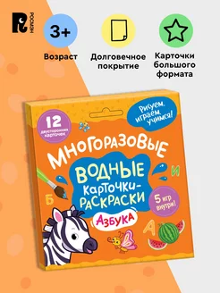 Многоразовые водные карточки-раскраски для малышей 3+ Азбука