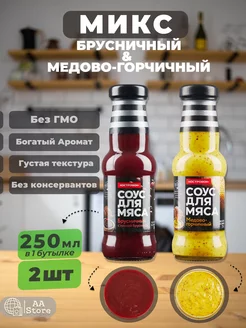 Соус для мяса Медово-горчичный,Брусничный 2шт по 250мл