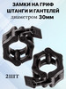 Зажимы на гриф, штангу и гантели диаметром 25, 30, 50мм бренд Сконта продавец Продавец № 3981679