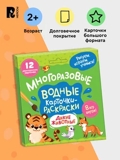 Многоразовые водные карточки-раскраски. Дикие животные 2+