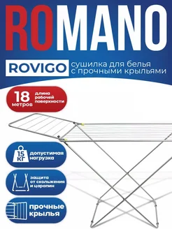 Сушилка для белья напольная ROVIGO 18м