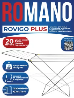 Сушилка для белья напольная ROVIGO PLUS 20м