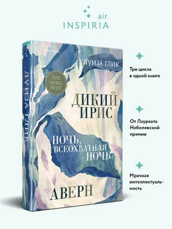 Дикий ирис, Аверн, Ночь, всеохватная ночь