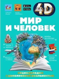 Мир и человек 4D энциклопедия