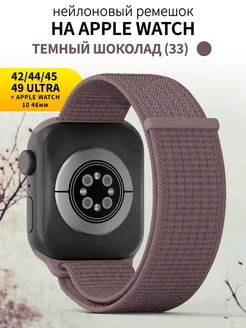 Ремешок для часов Apple Watch 42 44 45 49 mm тканевый