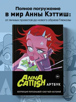 Anna Cattish. Артбук. Коллекция персонажей, скетчей