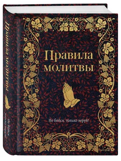 Правила молитвы. Ирина Булгакова