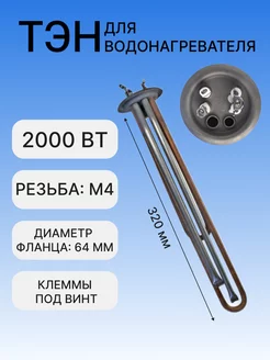 ТЭН для водонагревателя 2000 Вт L320мм, 20854