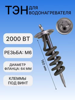 ТЭН 2000 Вт RF для водонагревателя Thermex, ATT, 20055