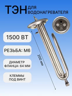 ТЭН для водонагревателя 1500 Вт, Electrolux Rival, М6, 20105