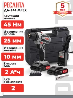 Дрель-шуруповерт аккумуляторная ДА-144 MPEX