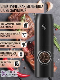 Мельница для специй электрическая с USB зарядкой