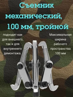 Съемник подшипников механический, 100 мм, тройной