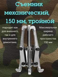 Съемник подшипников механический, 150 мм, тройной