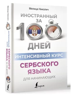 Интенсивный курс сербского языка для начинающих