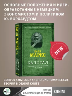 Капитал. Полная квинтэссенция 3-х томов