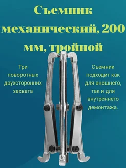 Съемник подшипников механический, 200 мм, тройной