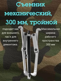 Съемник подшипников механический, 300 мм, тройной