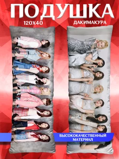 Подушка дакимакура Twice 120х40