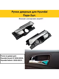 Ручки дверные для Hyundai Solaris