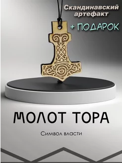 Молот Тора