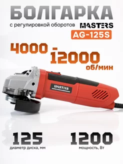 Болгарка УШМ с регулировкой оборотов AG-125 S 1200W