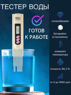 TDS метр для воды