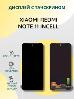 Дисплей с тачскрином для Xiaomi Redmi Note 11 incell