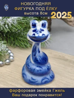 Фигурка Змея Гжель новый год 2025