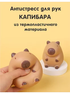 Капибара игрушка антистресс