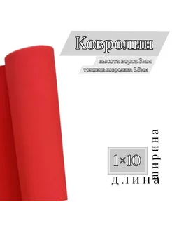 Ковролин красный ФлорТ Экспо 1×10, Ковёр красный