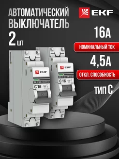 Автоматический выключатель автомат Proxima 16А C (2 шт)