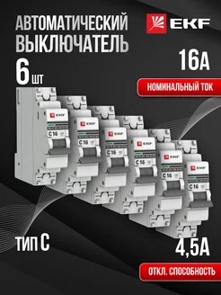 Автоматический выключатель автомат Proxima 16А C (6 шт)