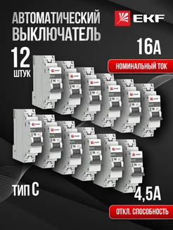 Автоматический выключатель автомат Proxima 16А C (12 шт)