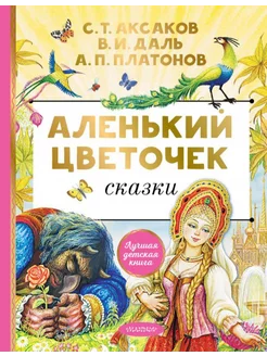 Аленький цветочек. Сказки