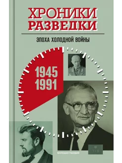 Хроники разведки Эпоха холодной войны. 1945-1991 годы