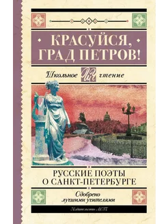 Красуйся, град Петров! Русские поэты о Санкт-Петербурге