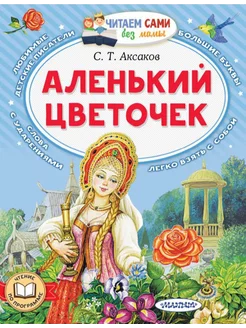 Аленький цветочек