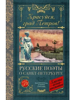 Красуйся, град Петров! Русские поэты о Санкт-Петербурге