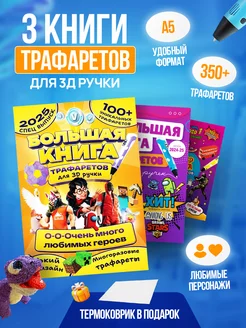 Набор трафаретов для 3d ручки и коврик