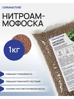 Нитроаммофоска удобрение 1 кг