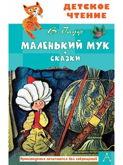 Маленький Мук. Сказки