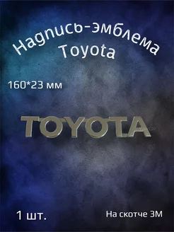 Надпись эмблема буквы Toyota 160х23 мм