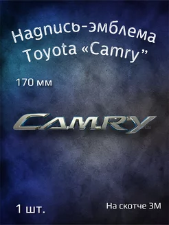 Надпись эмблема буквы Toyota Camry 170 мм