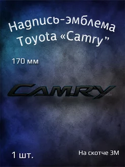 Надпись эмблема буквы Toyota Camry 170 мм