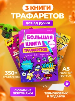 Набор трафаретов для 3d ручки и коврик